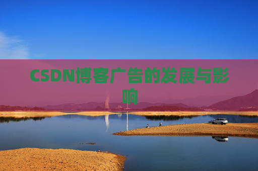 CSDN博客广告的发展与影响